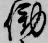 Đã định vị 働
