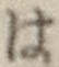 字は