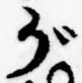 位置 確認된 が