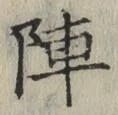 글자 陣