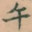 字午