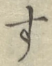 Chữ す