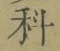 글자 科