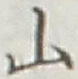 글자 山