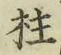 文字柱