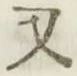 글자 又
