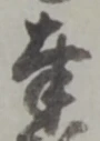 글자 奉