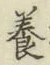 글자 養