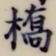 글자 橋