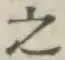 글자 之