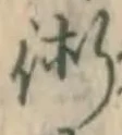 文字術