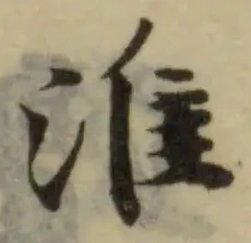Đã định vị 淮