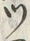 Chữ ツ