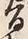 字旨