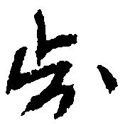 已定位歩