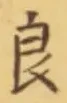 글자 良
