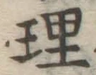 글자 理