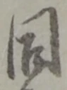 글자 同