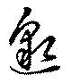 邈の位置