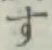 字す