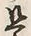 Chữ 是