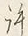 Chữ 許