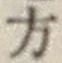 글자 方