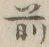 Character 前