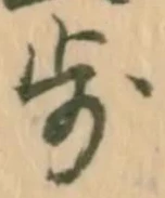 글자 歩