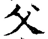 글자 父