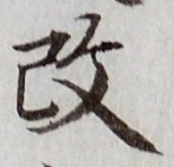 글자 改