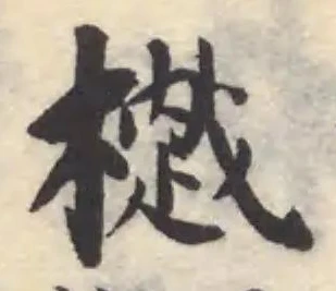 Đã định vị 樾