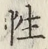 Chữ 性