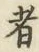글자 者