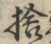 捨の位置