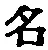 글자 名