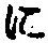 “に”字