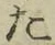 文字た