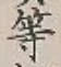 글자 等