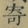 字寄