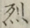 글자 烈