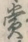 Chữ 賞