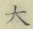 글자 大