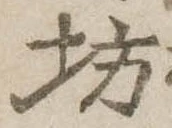 坊の位置