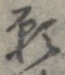 願 위치 확인됨