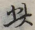 此の位置