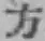 文字方