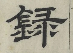 Chữ 録