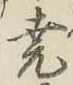 글자 尭