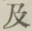 文字及